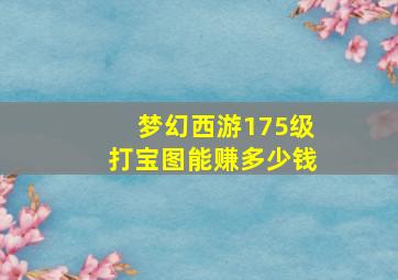 梦幻西游175级打宝图能赚多少钱