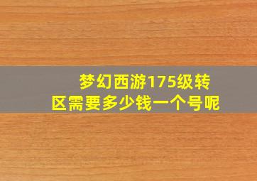 梦幻西游175级转区需要多少钱一个号呢