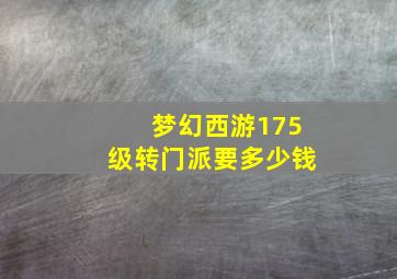 梦幻西游175级转门派要多少钱