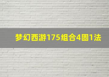 梦幻西游175组合4固1法