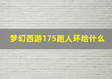 梦幻西游175跑人环给什么