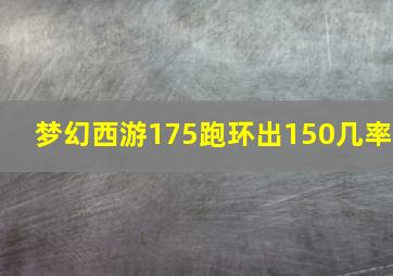 梦幻西游175跑环出150几率