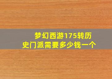 梦幻西游175转历史门派需要多少钱一个