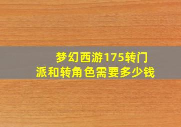 梦幻西游175转门派和转角色需要多少钱