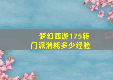 梦幻西游175转门派消耗多少经验