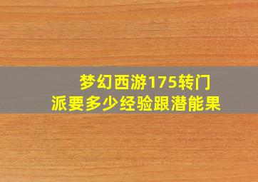 梦幻西游175转门派要多少经验跟潜能果