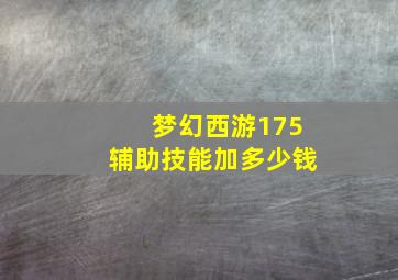 梦幻西游175辅助技能加多少钱