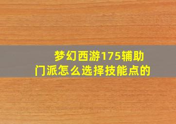 梦幻西游175辅助门派怎么选择技能点的