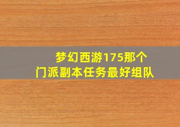 梦幻西游175那个门派副本任务最好组队