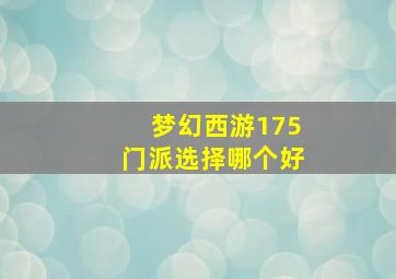 梦幻西游175门派选择哪个好