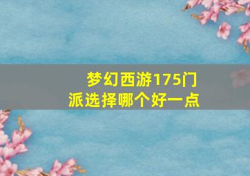 梦幻西游175门派选择哪个好一点