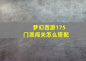 梦幻西游175门派闯关怎么搭配