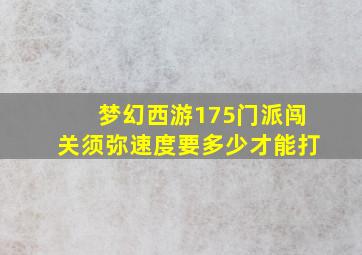 梦幻西游175门派闯关须弥速度要多少才能打