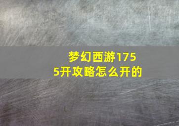 梦幻西游1755开攻略怎么开的