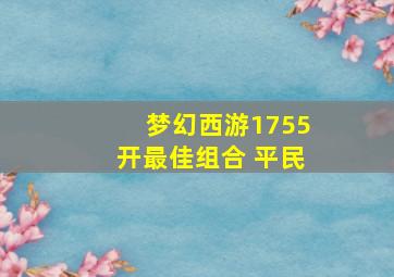 梦幻西游1755开最佳组合 平民