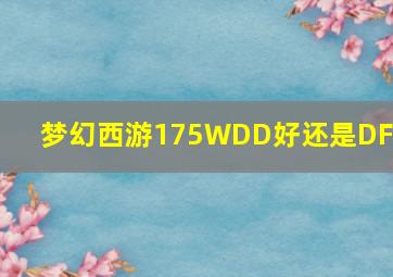 梦幻西游175WDD好还是DF好