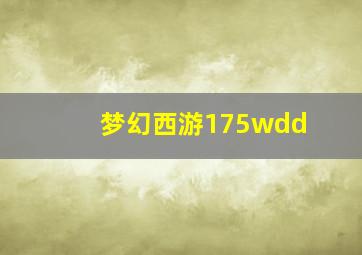 梦幻西游175wdd