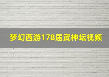 梦幻西游178届武神坛视频