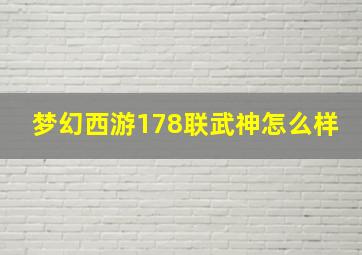 梦幻西游178联武神怎么样