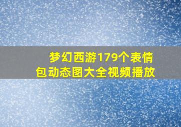 梦幻西游179个表情包动态图大全视频播放