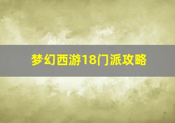 梦幻西游18门派攻略