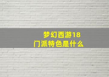 梦幻西游18门派特色是什么