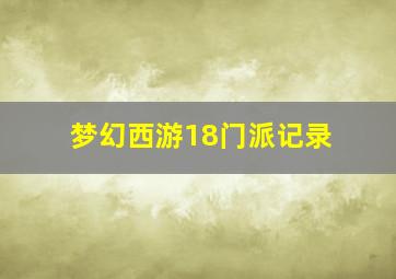 梦幻西游18门派记录