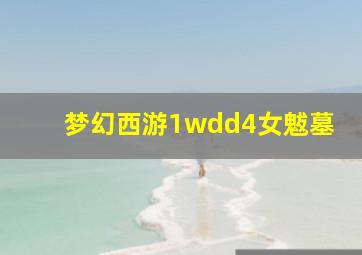 梦幻西游1wdd4女魃墓