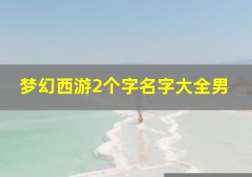 梦幻西游2个字名字大全男