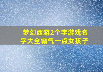 梦幻西游2个字游戏名字大全霸气一点女孩子