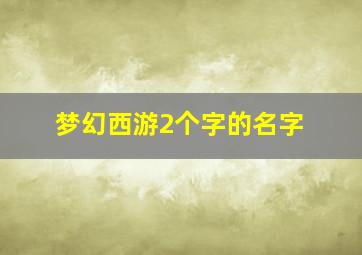 梦幻西游2个字的名字