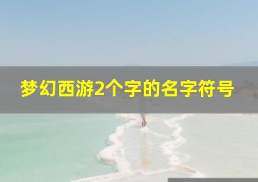 梦幻西游2个字的名字符号