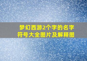 梦幻西游2个字的名字符号大全图片及解释图