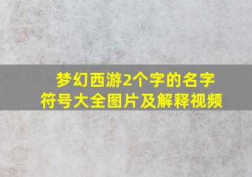 梦幻西游2个字的名字符号大全图片及解释视频