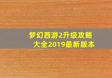 梦幻西游2升级攻略大全2019最新版本