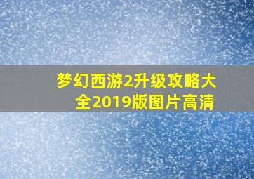 梦幻西游2升级攻略大全2019版图片高清