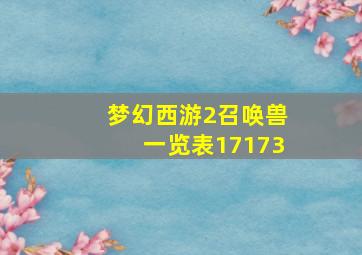 梦幻西游2召唤兽一览表17173