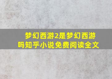 梦幻西游2是梦幻西游吗知乎小说免费阅读全文