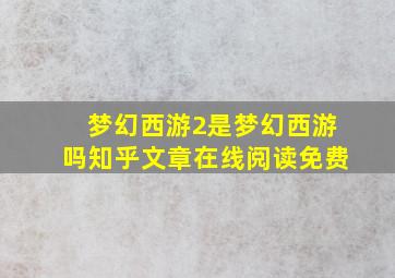 梦幻西游2是梦幻西游吗知乎文章在线阅读免费