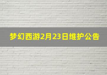 梦幻西游2月23日维护公告