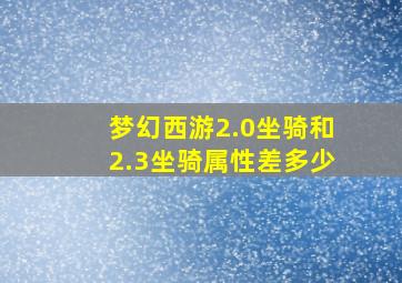 梦幻西游2.0坐骑和2.3坐骑属性差多少