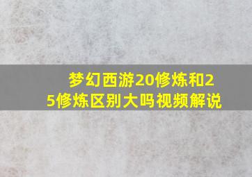 梦幻西游20修炼和25修炼区别大吗视频解说