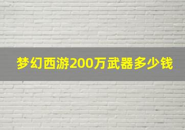 梦幻西游200万武器多少钱