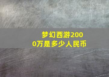 梦幻西游2000万是多少人民币