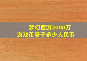 梦幻西游2000万游戏币等于多少人民币