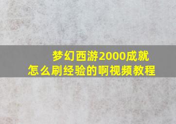 梦幻西游2000成就怎么刷经验的啊视频教程