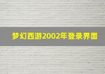 梦幻西游2002年登录界面