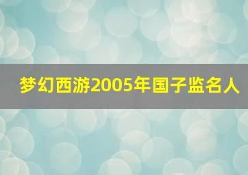 梦幻西游2005年国子监名人