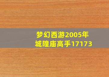 梦幻西游2005年城隍庙高手17173