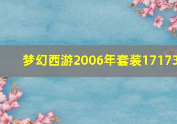 梦幻西游2006年套装17173